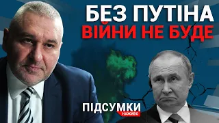 Підсумкове інтерв’ю: ФЕЙГІН про смерть путіна і кінець війни