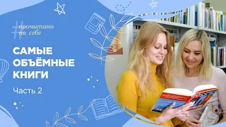 Самые объёмные книги | Часть 2 | «Прочитано на себе»