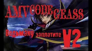 AMV CODE GEASS | Ведьмаку Заплатите V2