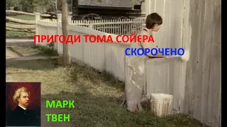 Пригоди Тома Сойєра. Скорочено.