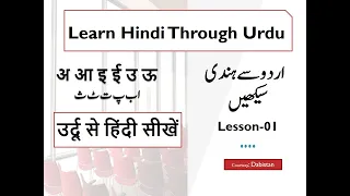 Learn Hindi through Urdu-01-उर्दू से हिंदी सीखें-Introduction of Hindi Alphabets-lets learn Hindi