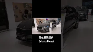 現在展間超多Skoda Octavia Combi ！