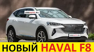 НОВЫЙ HAVAL F8 2021-2022 фото-обзор: убивца Nissan X-trail и Mitsubishi Outlander