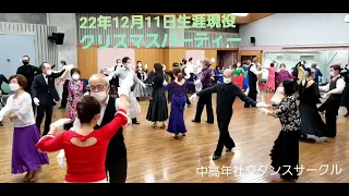 2022.12.11生涯現役クリスマスダンスパーティー