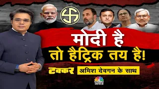 Takkar On Awaaz Live | Assembly Election 2023: Congress की हार के बाद विपक्ष में हाहाकार | PM Modi