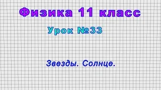 Физика 11 класс (Урок№33 - Звезды. Солнце.)