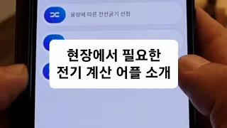 공짜로 전기 계산을 도와주는 어플 소개. 일반인도 어플로 반은 전기 기사. ㅎㅎㅎㅎ 기사분들 죄성...