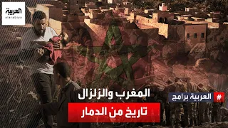 زلازل عنيفة ومدمرة تعرض لها المغرب على مدار تاريخه.. فما أعنف تلك الزلازل؟