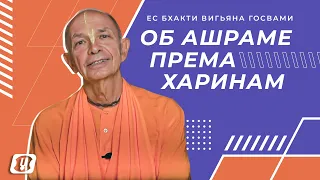 Обращение ЕС Бхакти Вигьяна Госвами об ашраме "Према Харинам"!