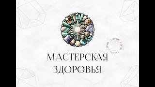 1 день Безкоштовного міні-курсу зі здоров'я з Лобсанг Кадрін