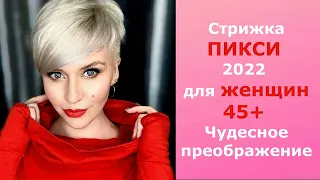 Стрижка ПИКСИ 2022 для женщин 45+ Чудесное преображение! PIXIE haircut 2022 for women 45+