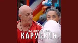 Карусель