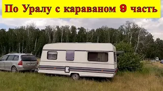 По Уралу с караваном 9часть. Обнаружили трещину в окне каравана. Штормовое предупреждение.