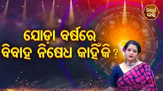 Joda Barsare Bibaha Nisedha Kahinki - ଯୋଡ଼ା ବର୍ଷରେ ବିବାହ ନିଷେଧ କାହିଁକି - Yashaswi Pragyan | SIDHARTH