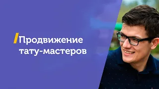 Продвижение тату мастеров. Вадим Кравченко