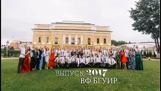 ВЫПУСК 2017 ВФ БГУИР by Vitaly_vg.st_prod