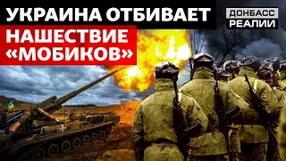 Как ВСУ сдерживают натиск российской армии | Донбасс Реалии