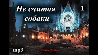 «Не считая собаки»  (Роман). Книга 1. Конни Уиллис. Научно-фантастический роман. Читает: Князев И.