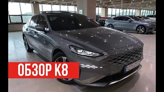 🚘KIA K8 2022🔥обзор!#автоизкореи #рекомендации #автоподзаказ