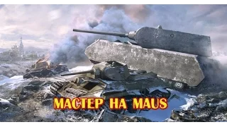 Мастер на Maus Master Maus