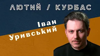 Режисер Іван Уривський у проєкті «Лютий/Курбас»