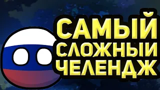 САМЫЙ СЛОЖНЫЙ ЧЕЛЕНДЖ Age of Civilization 2 Age of History 2