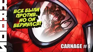 Карнаж | У всех есть своя одержимость | Carnage # 1 | Venom | Spider-Man | Marvel