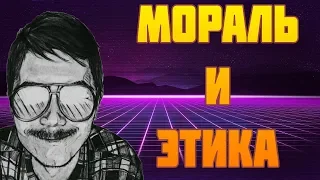 🕷Маргинал про различие МОРАЛИ И ЭТИКИ