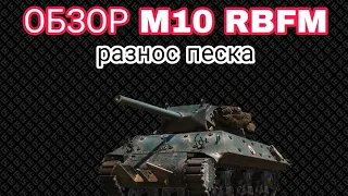 ОБЗОР M10 RBFM || ИМБА ПЕСКА КОТОРУЮ ВСЕ БОЯТЬСЯ