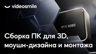 Сборка пк для 3D, моушн-дизайна и монтажа видео (2022)