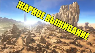 ЖГУЧЕЕ ВЫЖИВАНИЕ в 2 на одном экране. ARK:Survival Evolved Выжженные земли #1