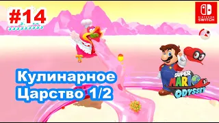 14 - Кулинарное Царство 1/2. Super Mario Odyssey. Luncheon Kingdom. Nintendo Switch