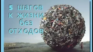 5 шагов к жизни без отходов. Zero Waste