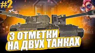 НАДО ВЫЙТИ ЗА 90% ● ПОТНЫЕ 3 ОТМЕТКИ НА Super Conqueror и Grille 15😏 СЕРИЯ ➡️#2