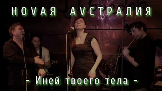 "Иней Твоего Тела" 03.06.2016 Новая Австралия @ Грибоедов-клуб