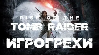 Ошибки, косяки, приколы игры Rise of the Tomb Raider / Восхождение расхитительницы гробниц