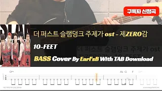 더 퍼스트 슬램덩크OST(제ZERO감) _10-FEET_Bass Cover Solution No.201 with TAB (베이스 커버 타브악보 포함)