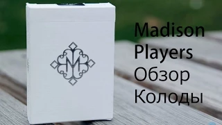 Обзор колоды Madison Players // Deck review The best secrets of card tricks are always No...