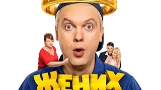 Русское Комедия Жених 2016 Новый фильм HD 1080