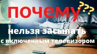 10 причин почему нельзя засыпать с включенным телевизором