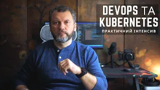 Курс DevOps та Kubernetes. Практичний інтенсив #devops #kubernetes