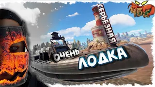 Морские деспавнеры | Бешеная лодка | Rust | Выживание