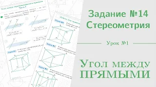 Урок 1. Как найти угол между прямыми || Задание №13. Стереометрия на ЕГЭ