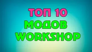 Топ 10 модов Steam Workshop ETS 2