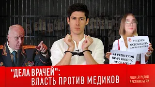 "ДЕЛА ВРАЧЕЙ": власть против медиков