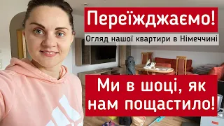 ПЕРЕЇЖДЖАЄМО! Наша квартира в Німеччині, яку оплачує Jobcenter