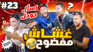 اتحداك تعرف اللاعب قطر وبقرة 🚂🐄🤣| نصوحي ومرعي ضد أحمد عز وهاني حتحوت|تحدي معلومات الكورة🔥| ح#٩