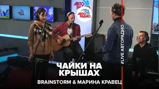 Brainstorm & Марина Кравец - Чайки На Крышах (LIVE @ Авторадио)