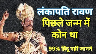 रावण पूर्व जन्म में कौन था | कुंभकर्ण पिछले जन्म में कोन थे। Real Story Of Ravan