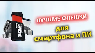 Лучшие флешки для смартфона и ПК